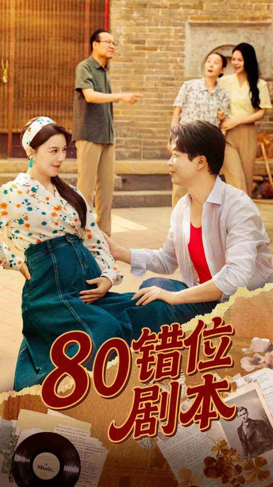 短剧 《80错位剧本&amp;八零错位剧本》 免费高清视频全集在线，完整版观看无束缚