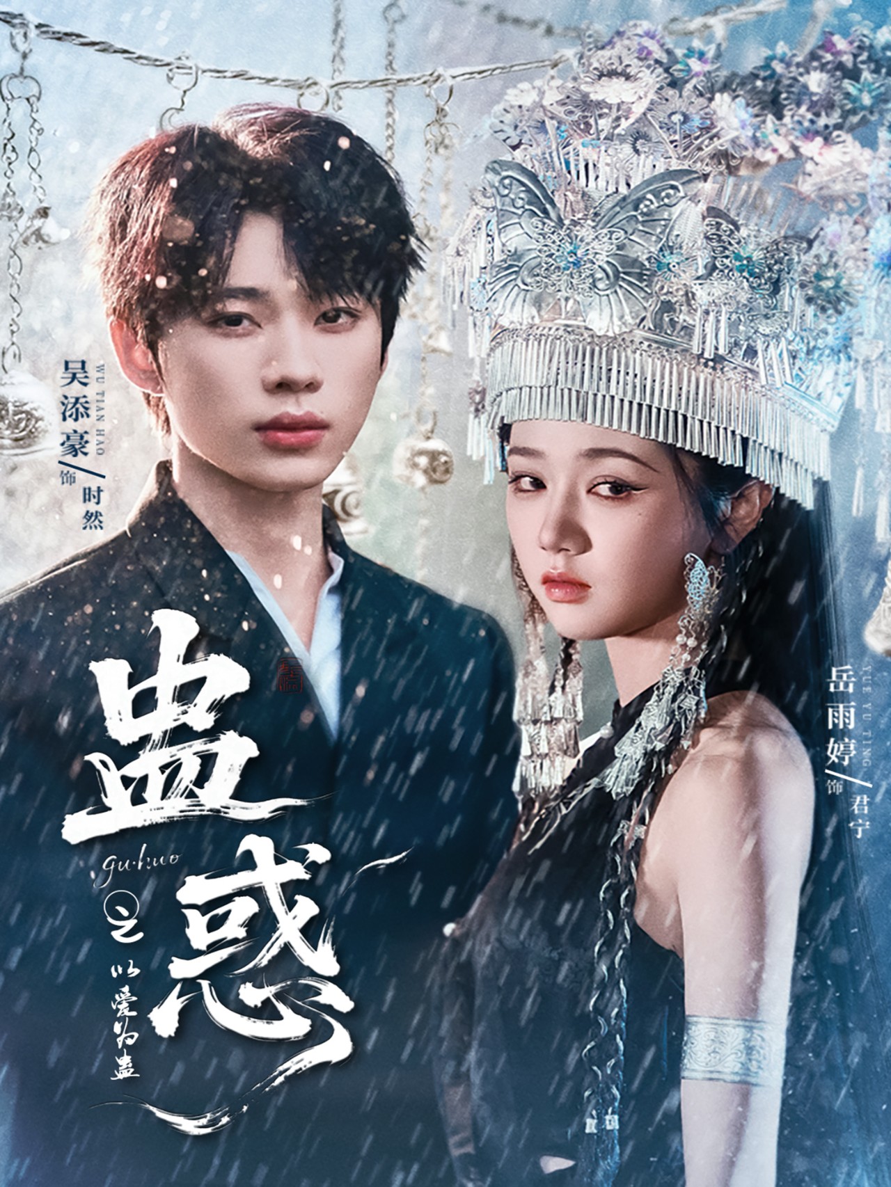 短剧 《蛊惑之以爱为蛊》 完整版高清作品免费在线，全集观看无障碍  第1张