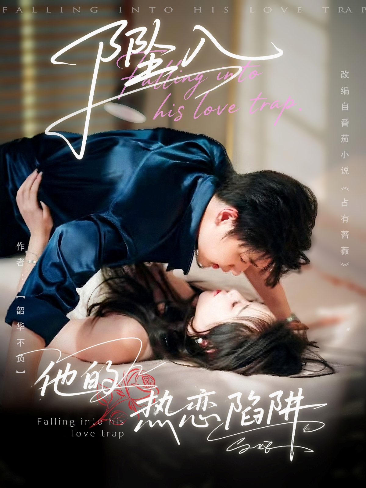 短剧 《坠入他的热恋陷阱》 免费在线观看高清内容，全集完整版无遗漏  第1张