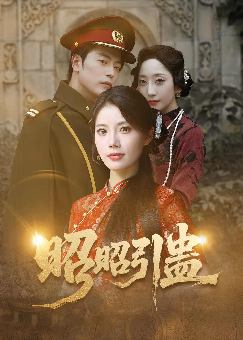 短剧 《昭昭引蛊》 完整版高清内容免费看，在线全集随心选  第1张