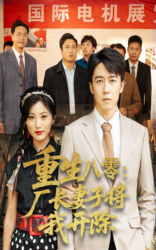 短剧 《重生八零厂长妻子将我开除》 完整版高清作品免费看，在线全集随心挑  第1张