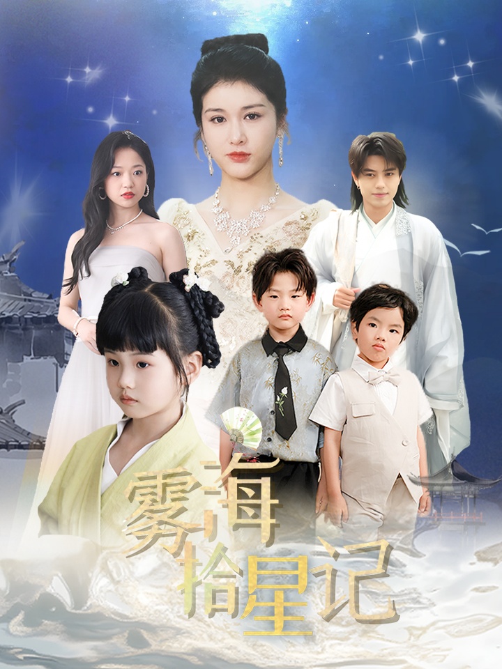 短剧 《雾海拾星记》 完整版高清内容免费看，在线全集任你挑  第1张