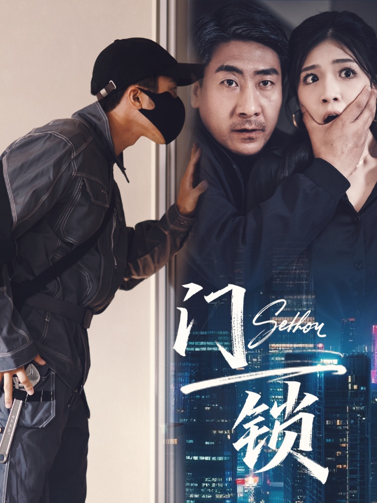 短剧 《门锁》 高清内容全集免费在线观，完整版尽享视听  第1张