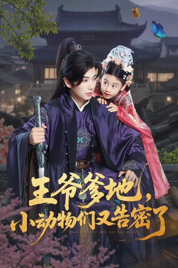 短剧 《王爷爹地小动物们又告密了》 完整版高清作品免费看，在线全集任你挑  第1张