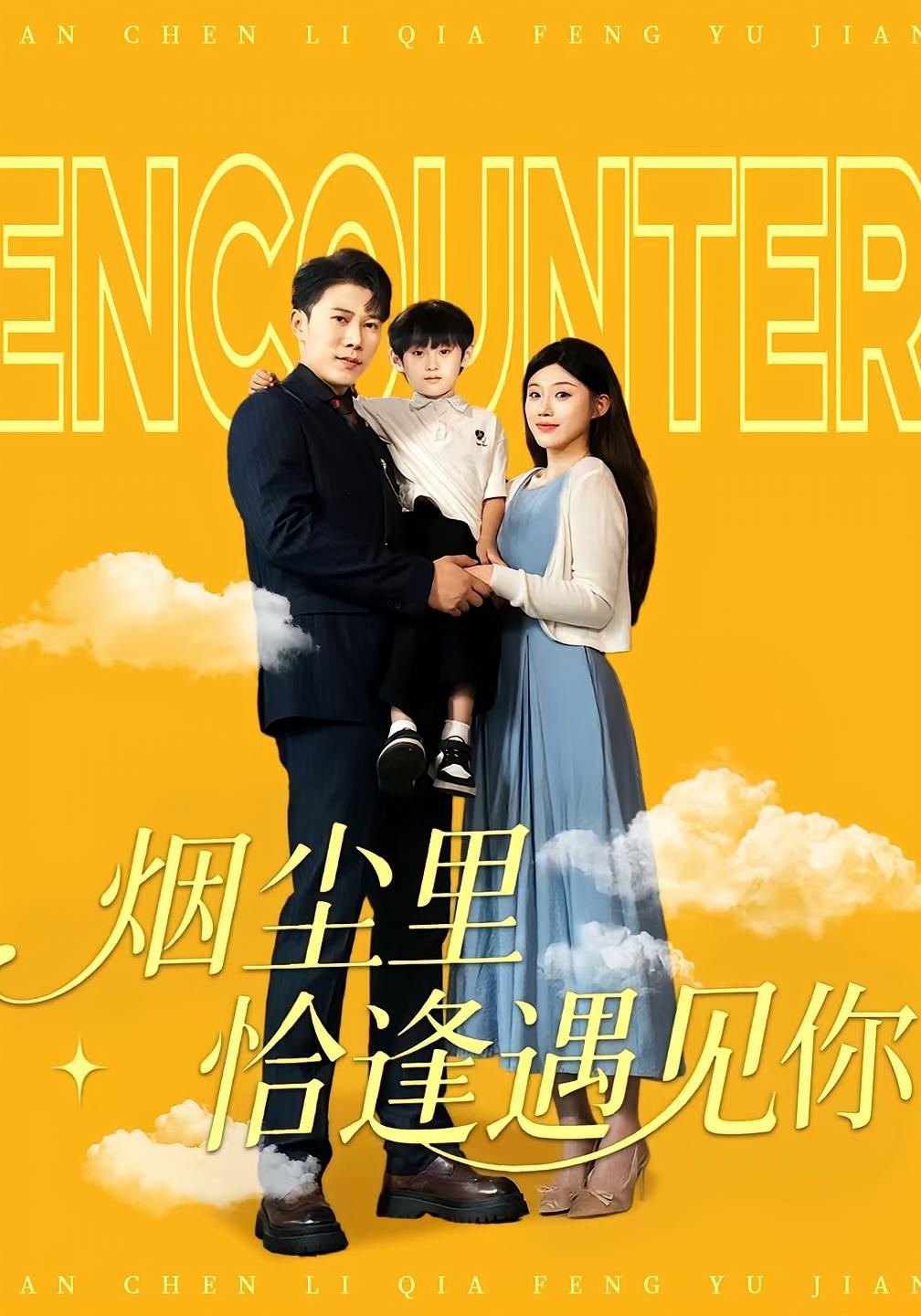 短剧 《烟尘里恰逢遇见你》 高清内容全集免费看，完整版在线不设限  第1张
