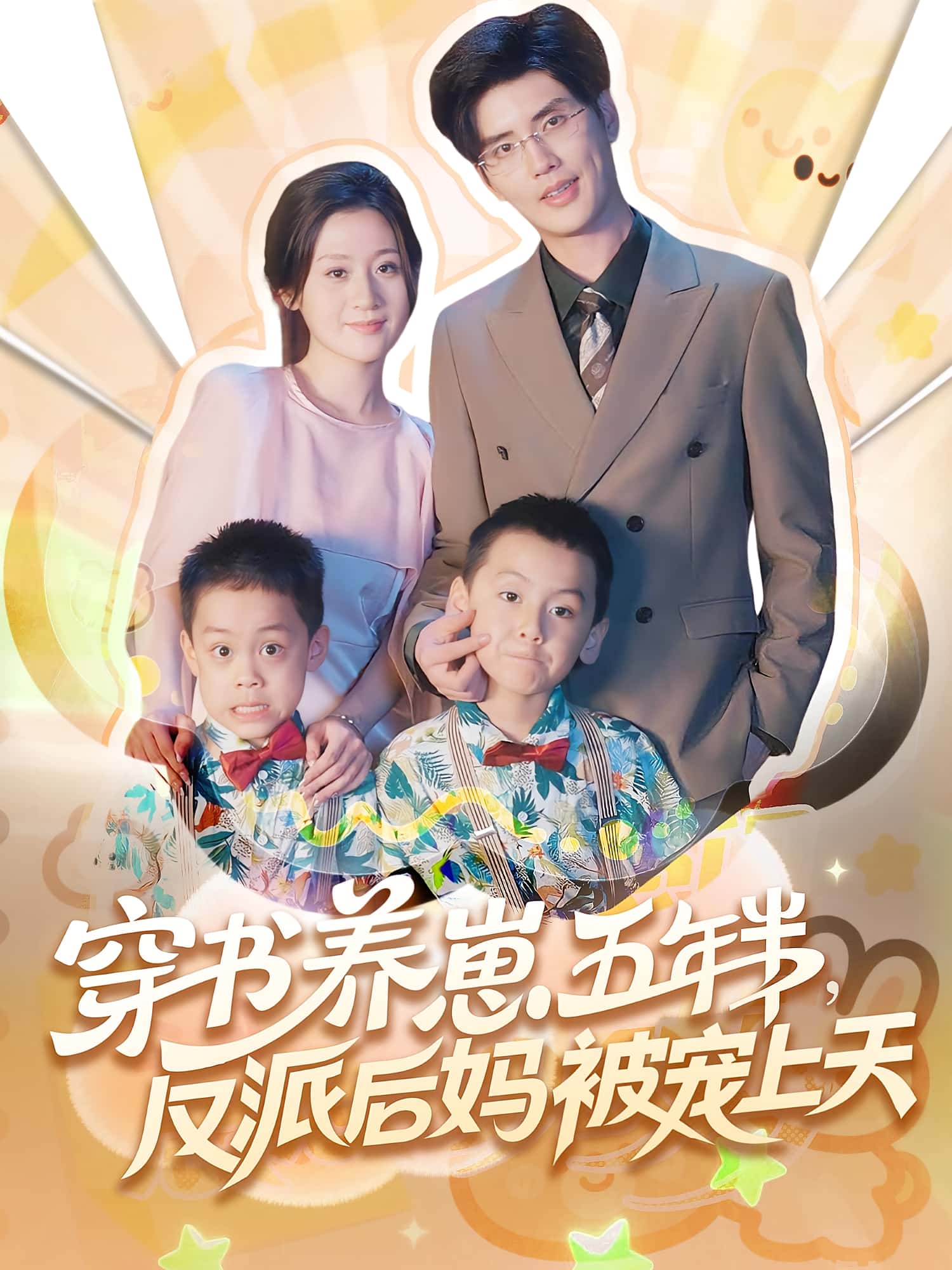 短剧 《穿书养崽五年半反派后妈被宠上天》 高清影像全集免费在线，完整版观看更畅快  第1张