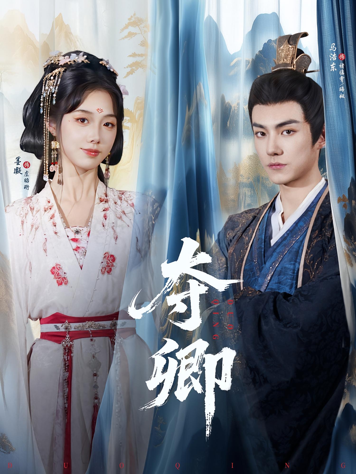 短剧 《夺卿》 免费在线看高清作品，全集完整版任你选  第1张