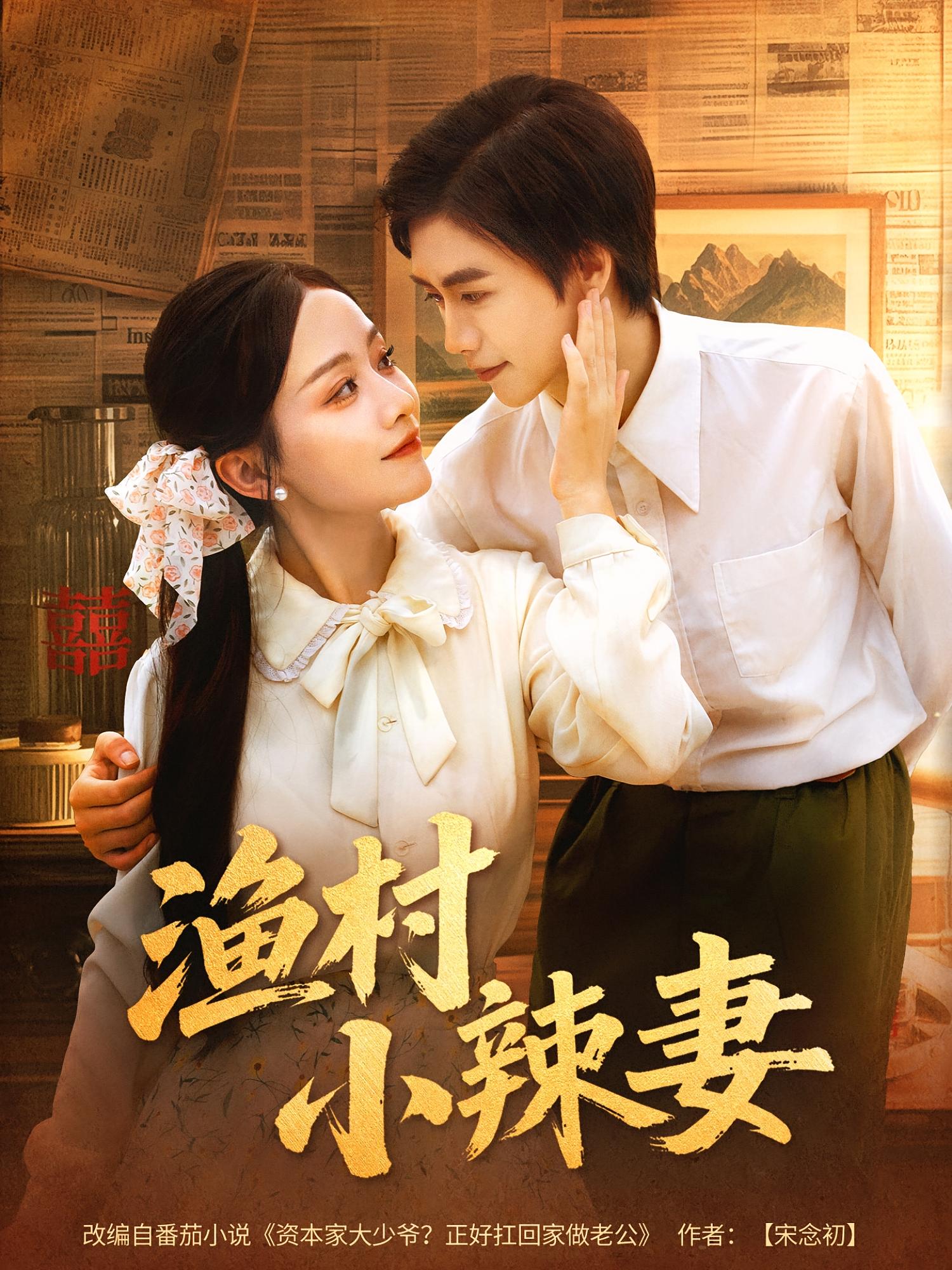 短剧 《渔村小辣妻》 完整版高清影像免费看，在线全集随心挑  第1张