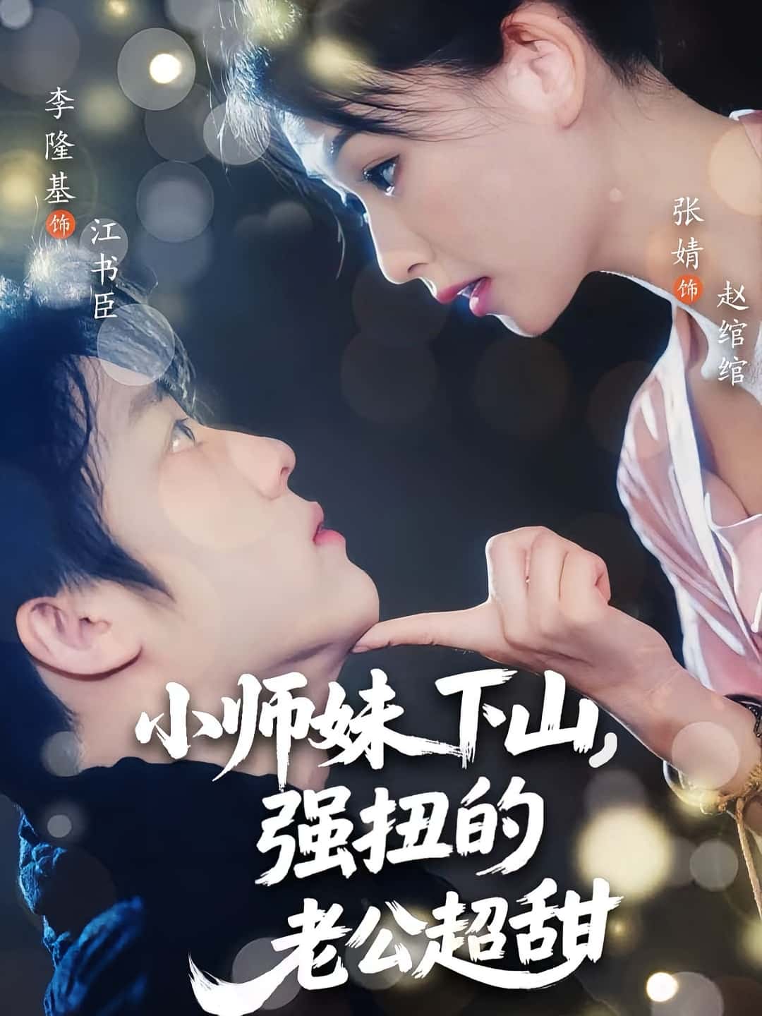 短剧 《小师妹下山强扭的老公超甜》 免费在线看高清资源，全集完整版任你选  第1张