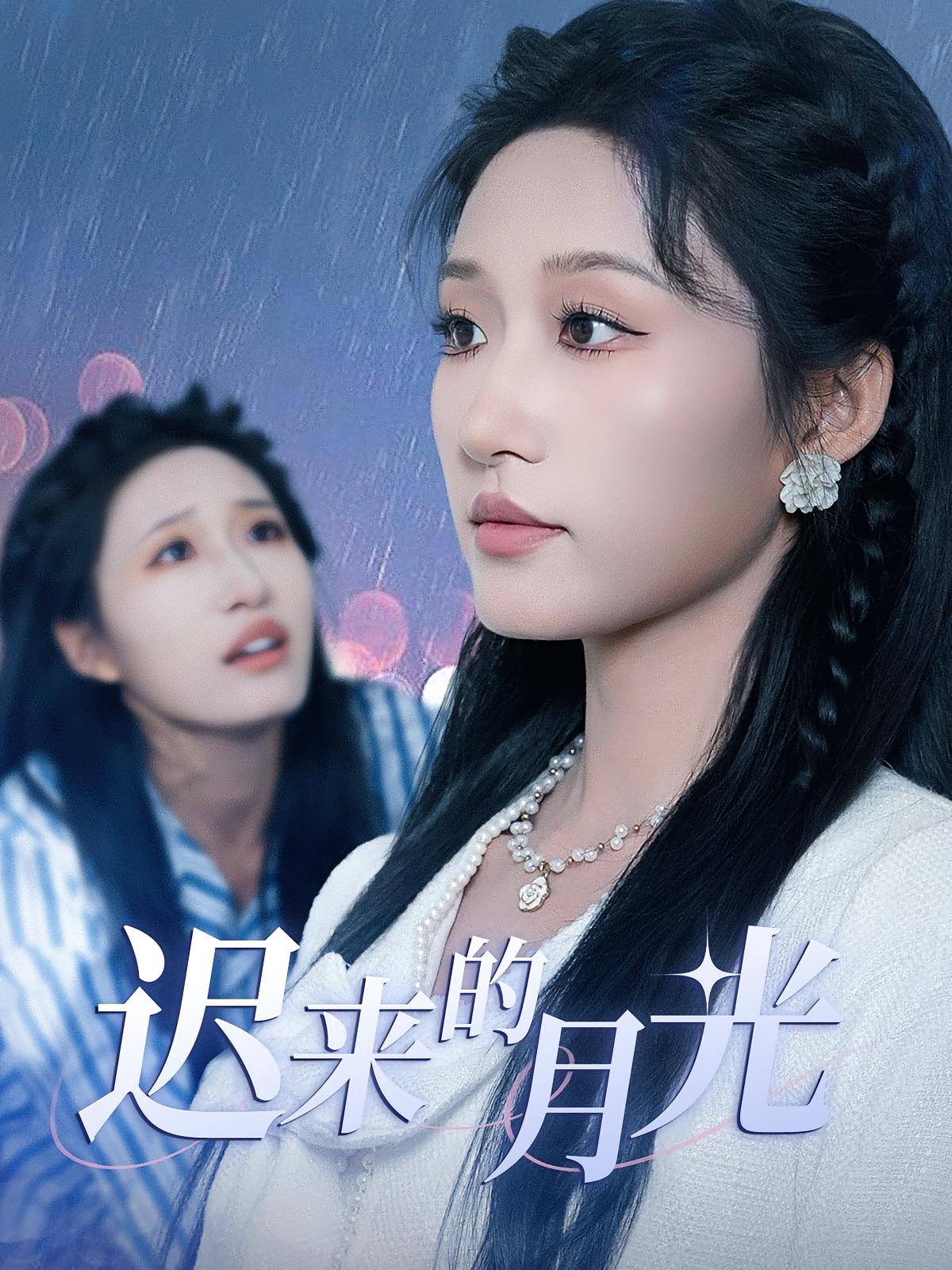 短剧 《迟来的月光》 高清视频全集免费看，完整版在线不设限  第1张