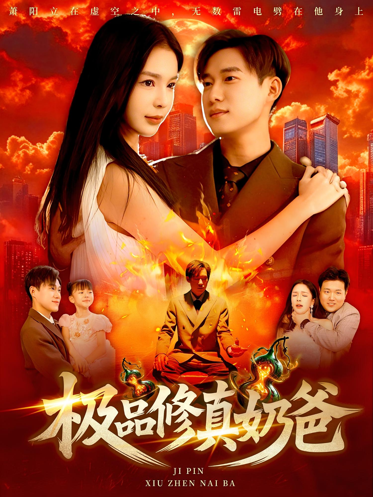 短剧 《极品修真奶爸》 免费高清视频全集在线，完整版观看无限制