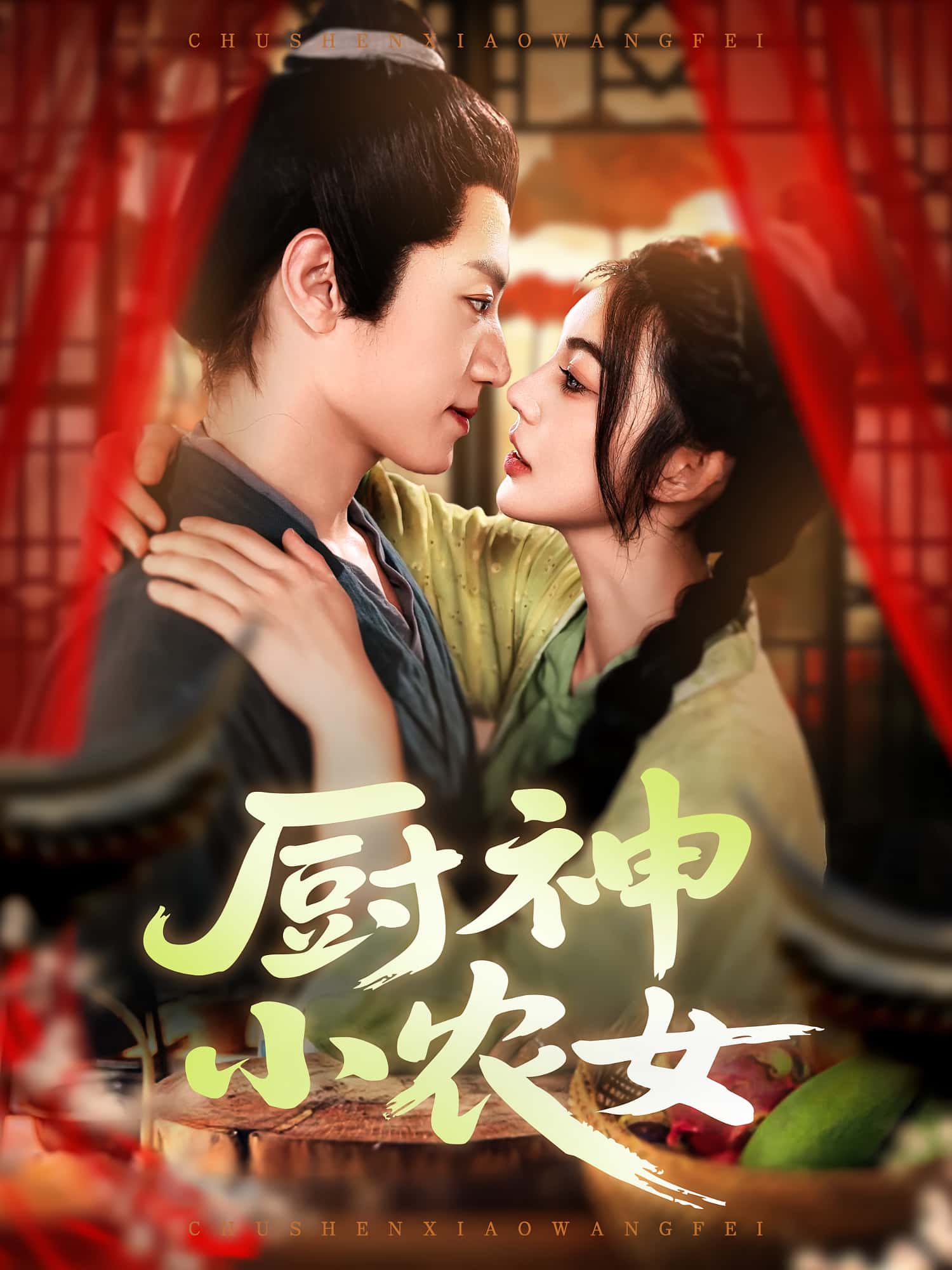 短剧 《厨神小农女》 高清视频全集免费在线观，完整版尽享精彩