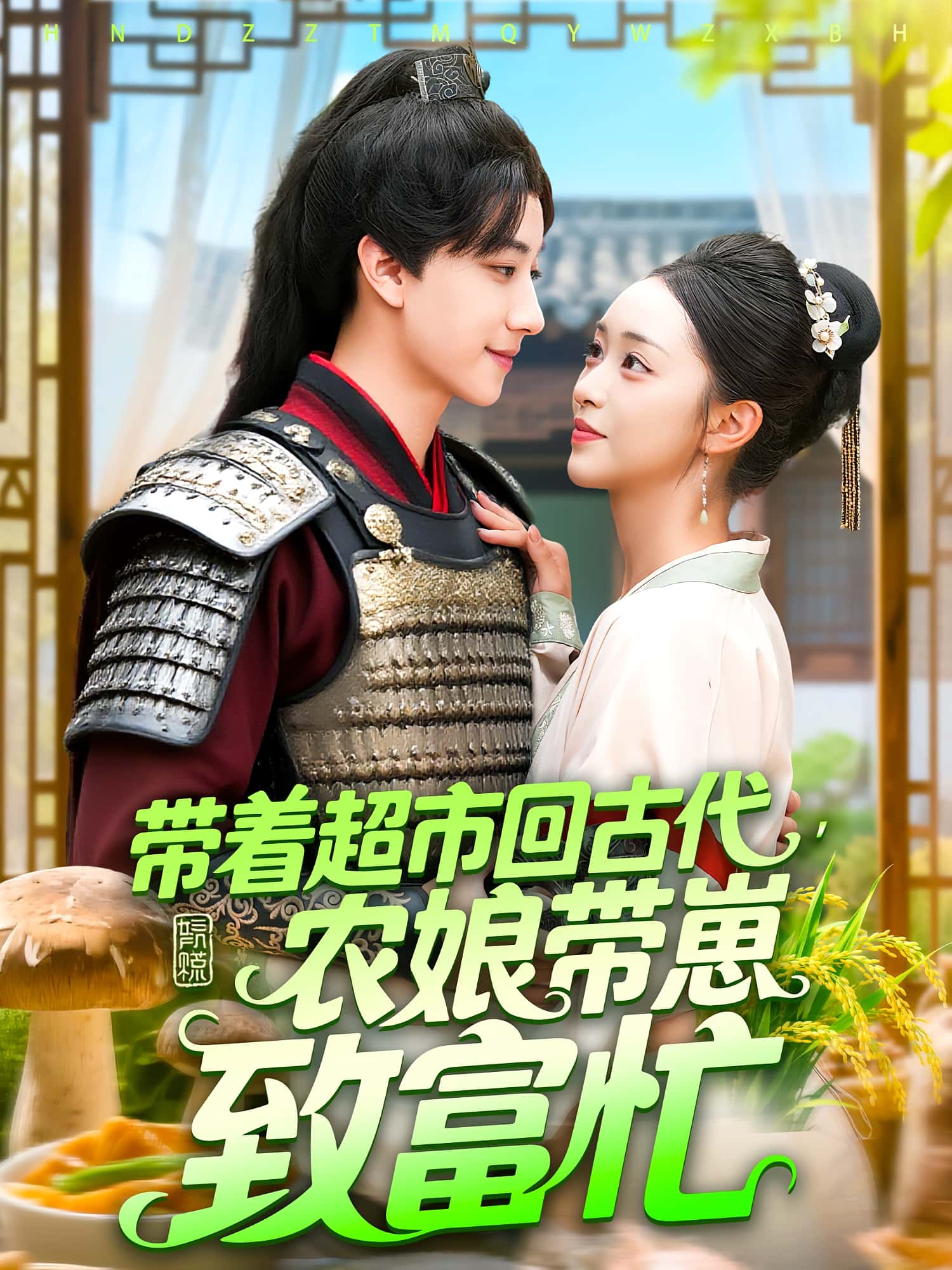 短剧 《带着超市回古代农娘带崽致富忙》 高清作品全集免费在线，完整版观看更尽兴