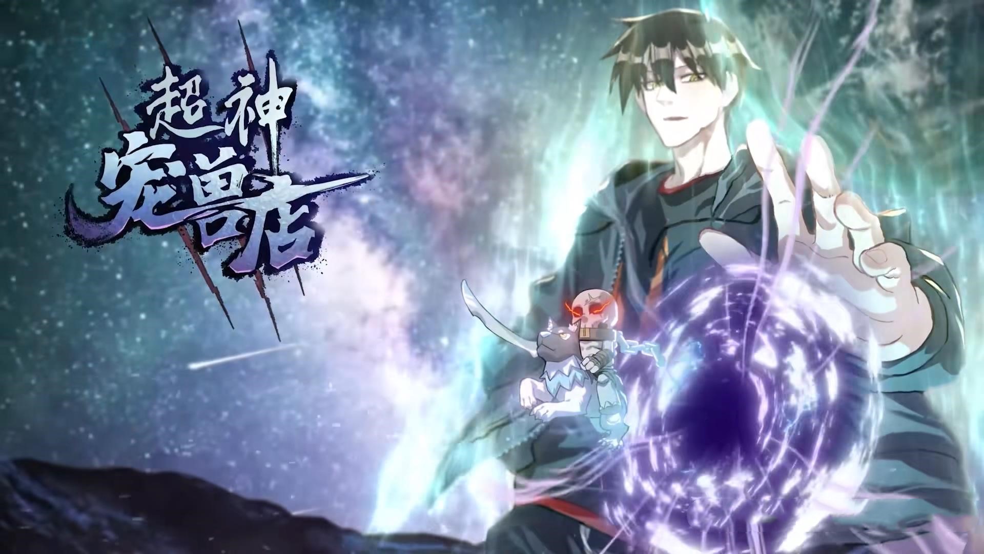 动漫 《超神宠兽店&amp;星宠时代》 高清内容全集免费在线，完整版观看更自由  第1张
