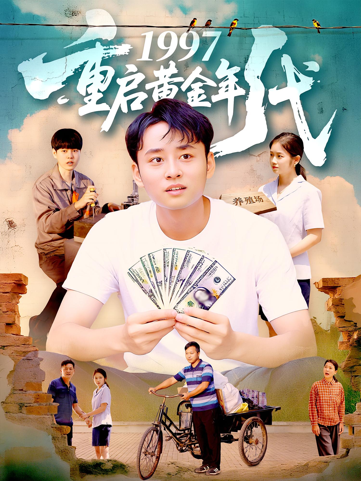 短剧 《1997重启黄金年代》 免费观看高清作品全集，完整版在线欣赏  第1张