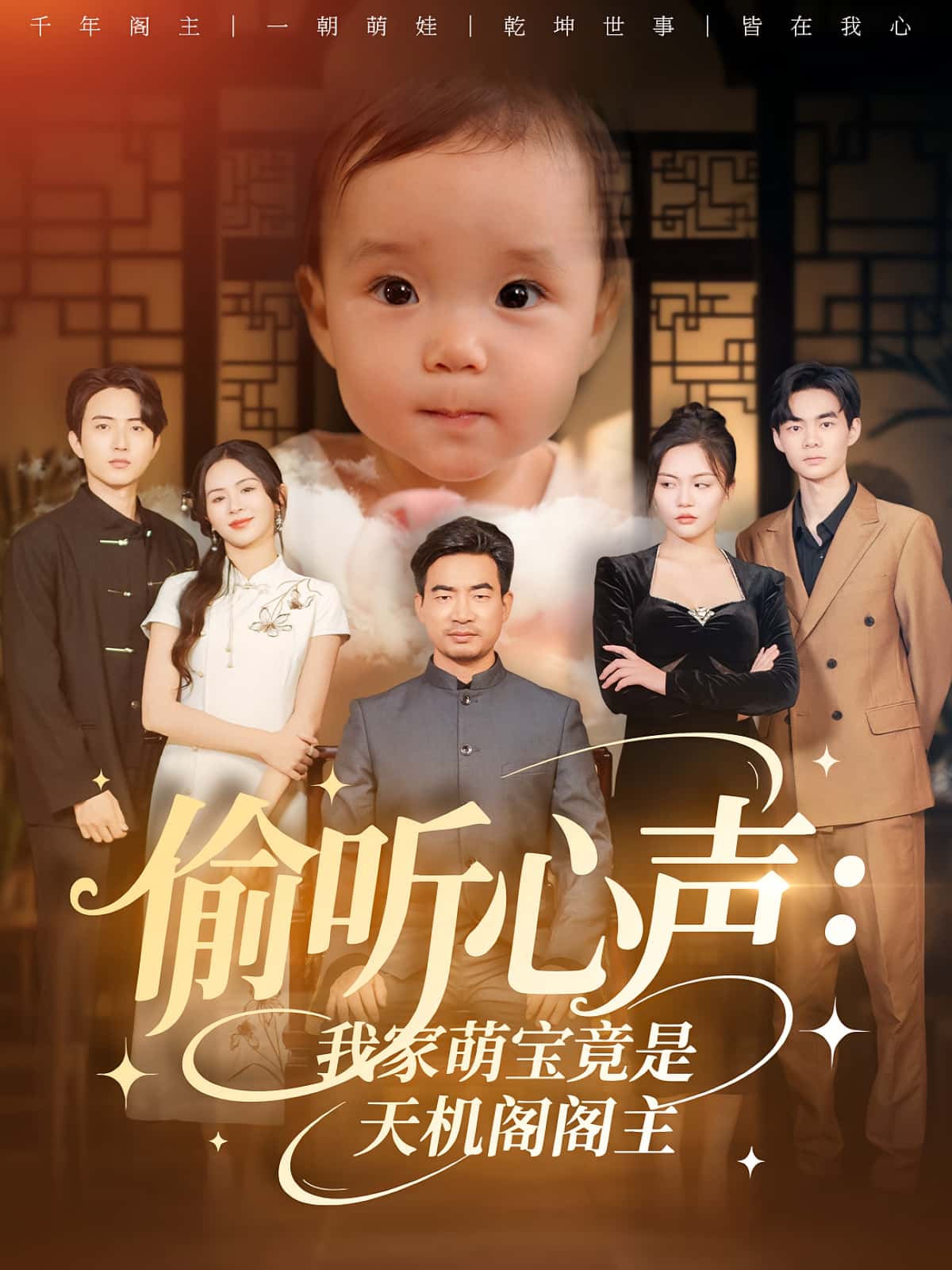 短剧 《偷听心声我家萌宝竟是天机阁阁主》 高清作品全集免费在线观，完整版尽享精彩  第1张