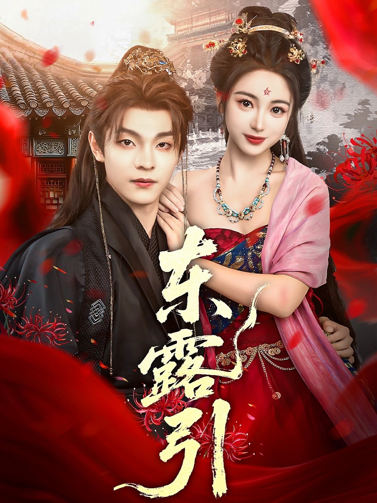 短剧 《东露引》 高清资源全集免费在线观，完整版尽享视听  第1张
