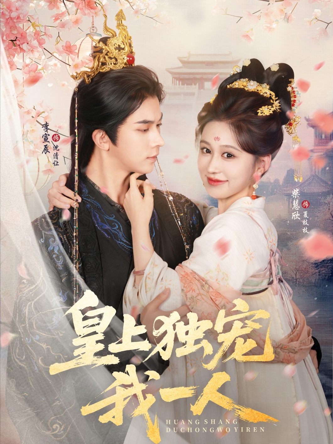 短剧 《皇上独宠我一人》 免费在线看高清影像，全集完整版任你选  第1张
