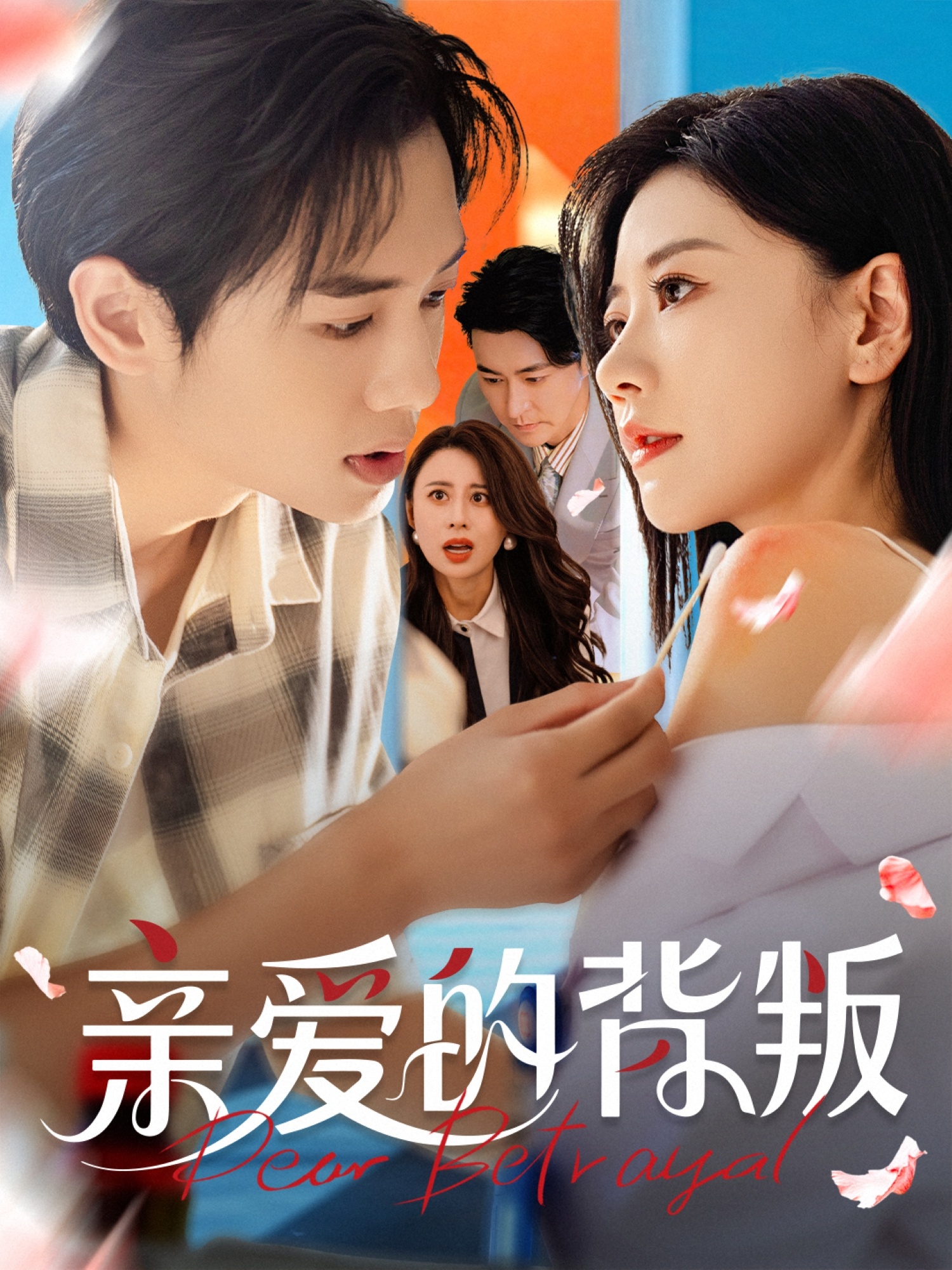 短剧 《亲爱的背叛》 完整版高清资源免费看，在线全集任你挑  第1张