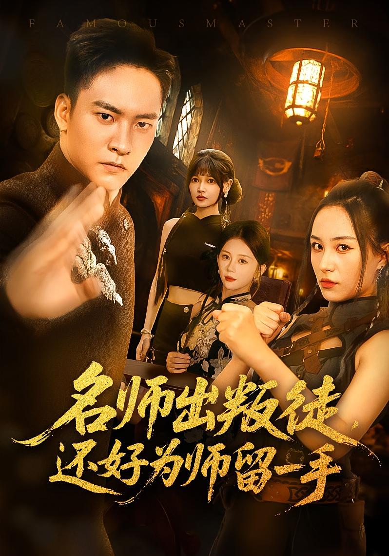 短剧 《名师出叛徒还好为师留一手》 高清作品全集免费看，完整版在线不设限，名师出叛徒还好为师留一手全集免费在线  第1张