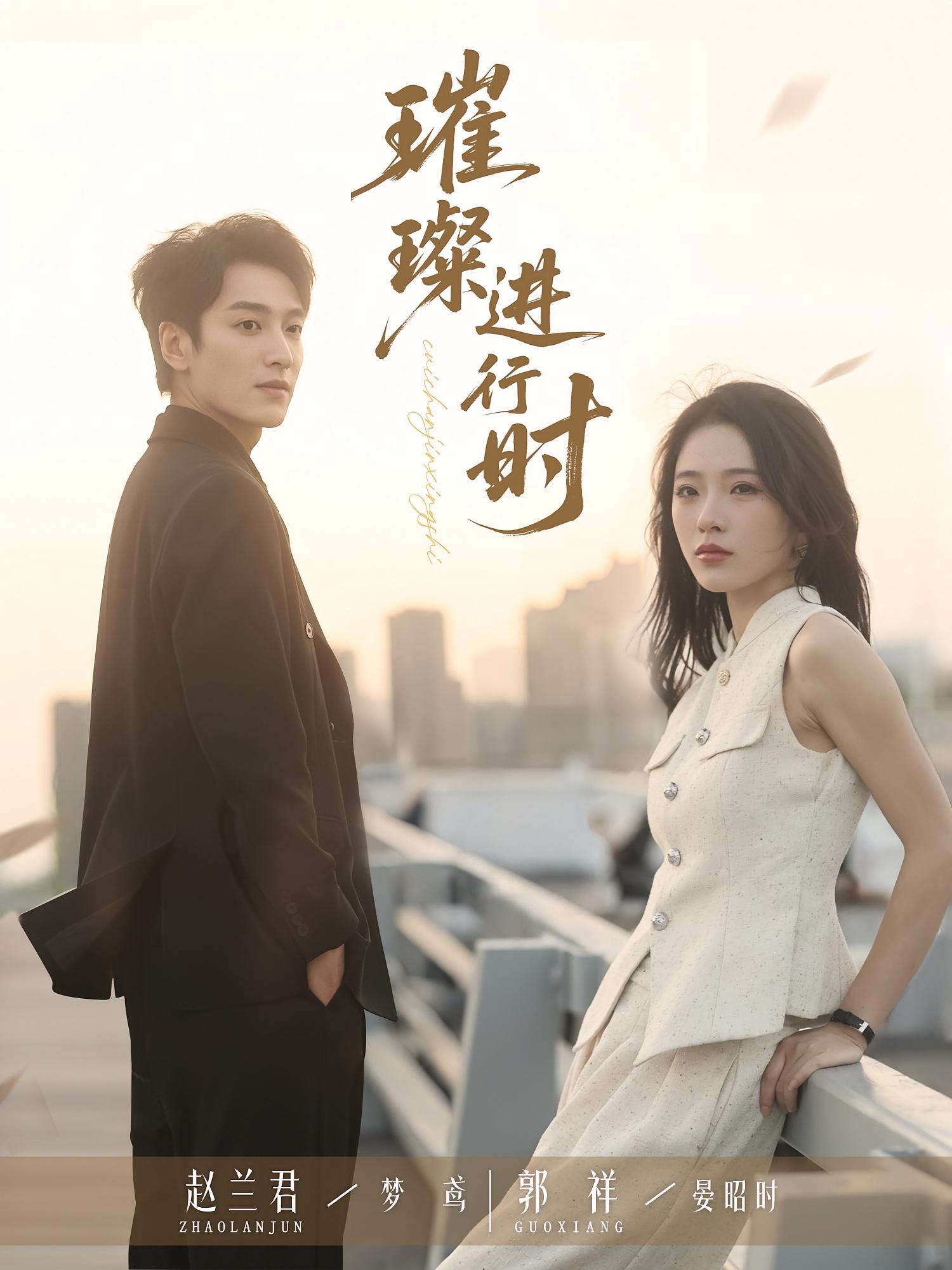 短剧 《璀璨进行时》 完整版高清作品免费在线，全集观看无障碍，完整版璀璨进行时高清免费在线观看，无干扰，全集免费  第1张
