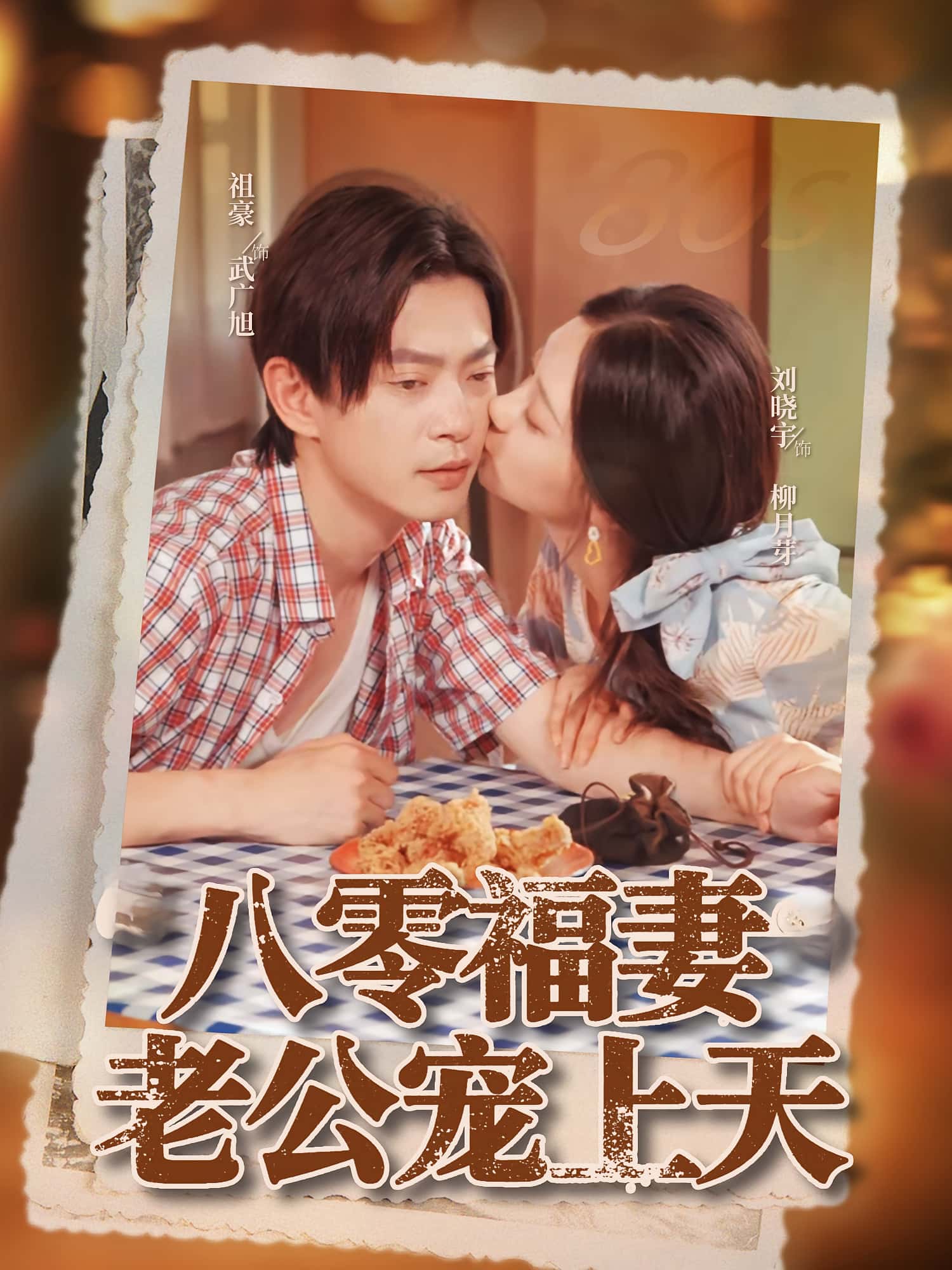 短剧 《八零福妻老公宠上天》 免费高清影像全集在线，完整版观看无束缚，福妻老公甜蜜故事  第1张