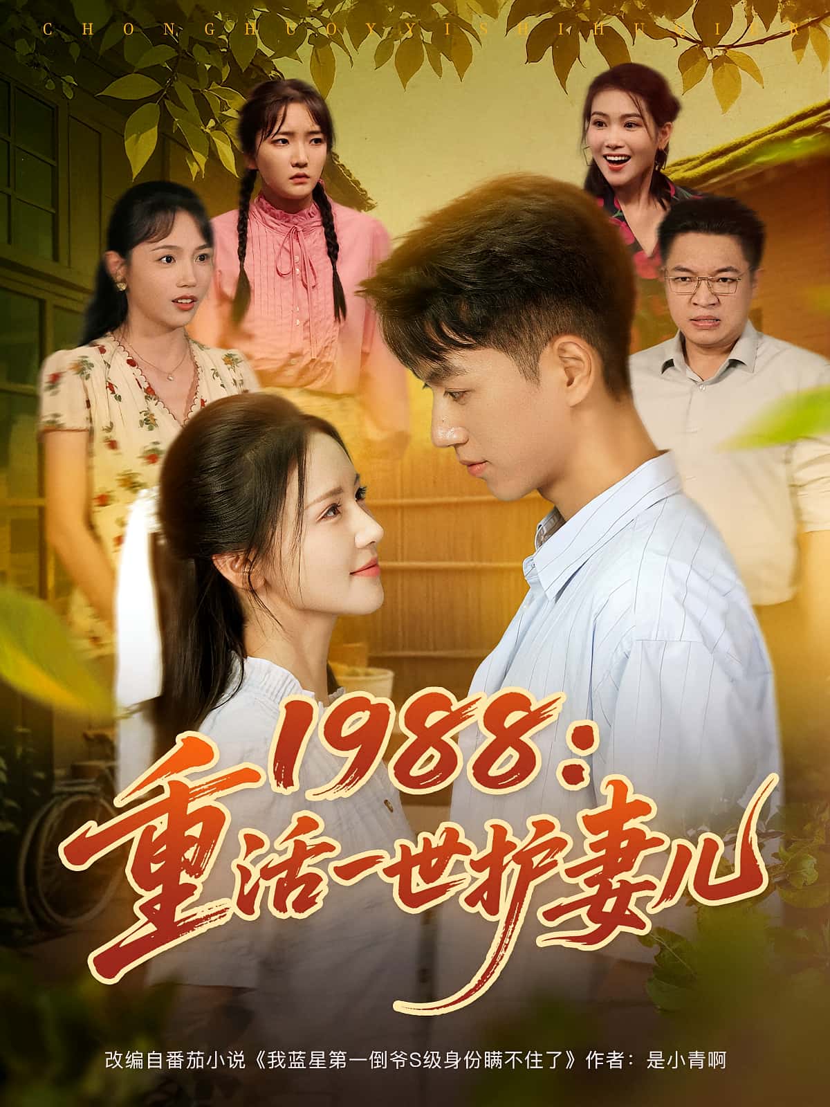 短剧 《1988重活一世护妻儿》 免费在线看高清作品，全集完整版任你选，完整版1988年护妻儿全集完整观看  第1张