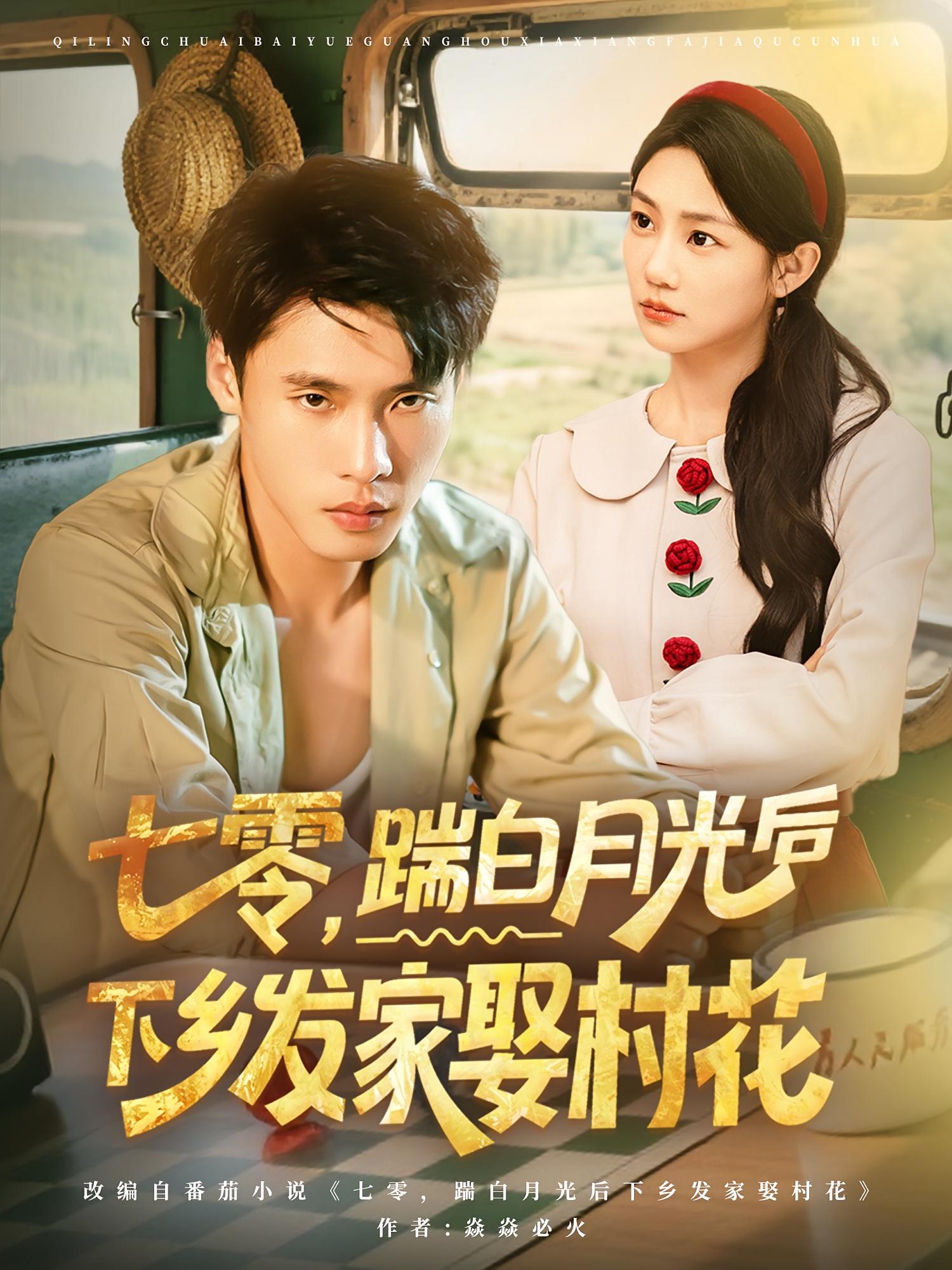 短剧 《七零踹白月光后下乡发家娶村花》 免费在线观看高清内容，全集完整版无遗漏，农村生活与农村发展