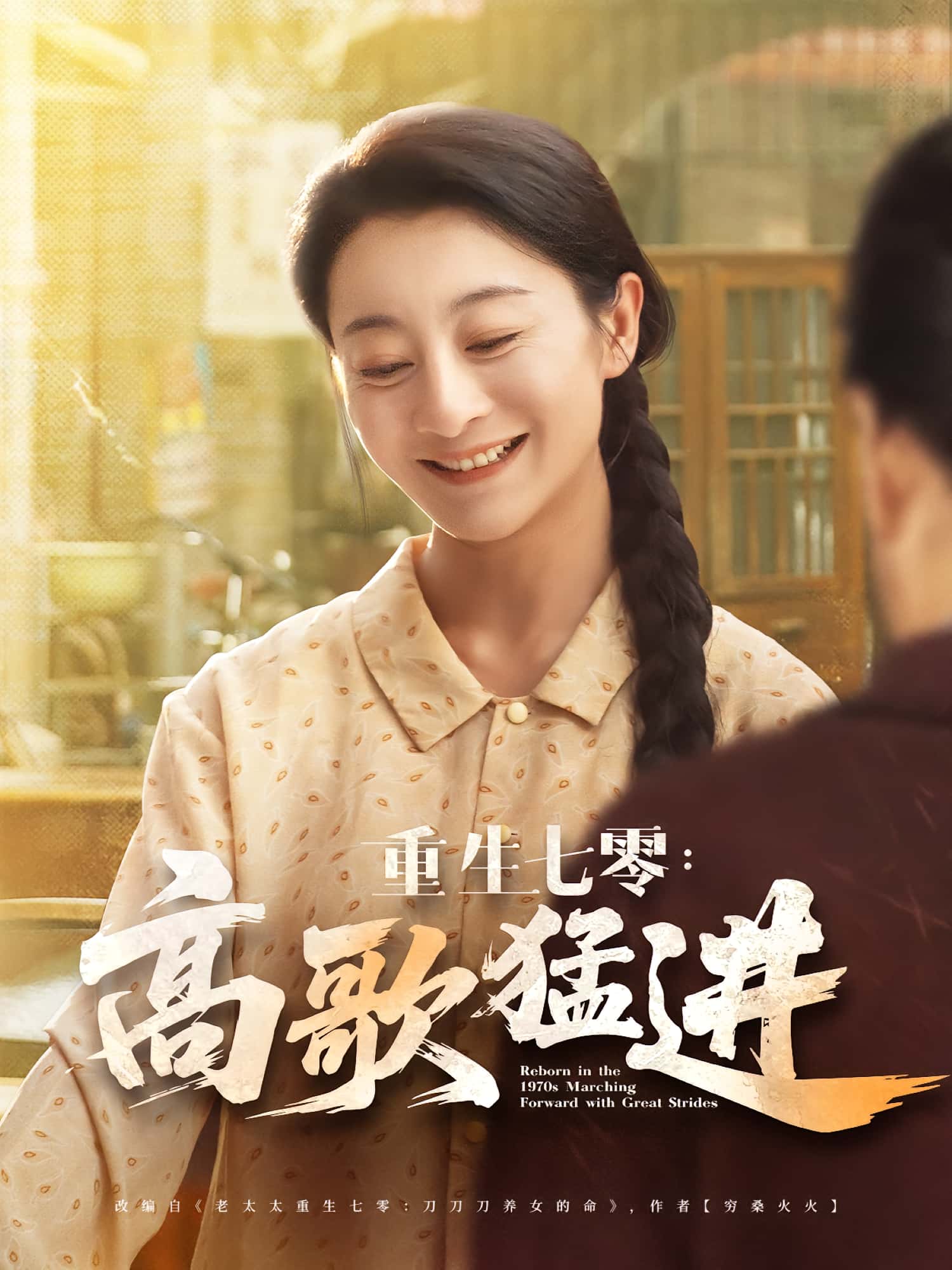 短剧 《重生七零高歌猛进》 免费在线观看高清资源，全集完整版无障碍，重生七零高歌猛进免费高清全集无障碍  第1张