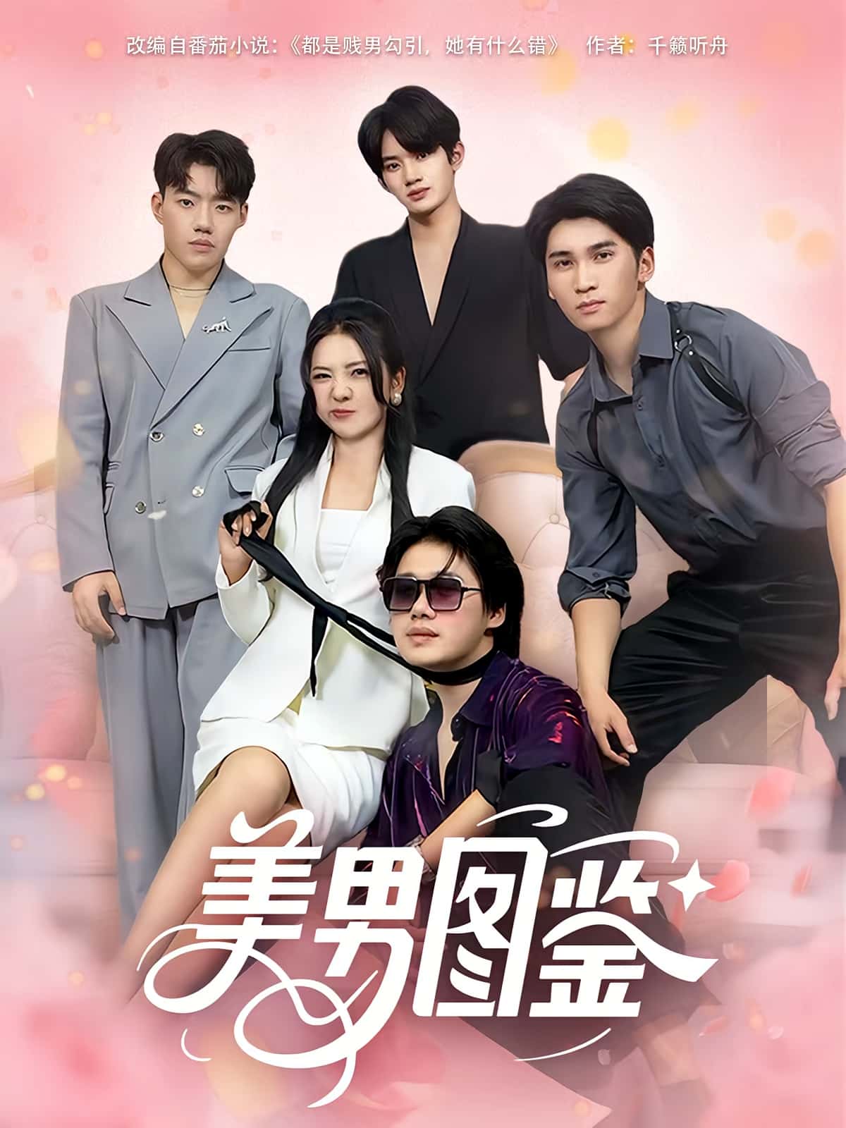 短剧 《美男图鉴》 免费在线观看高清视频，全集完整版无遗漏，美男图鉴全集免费在线观看  第1张
