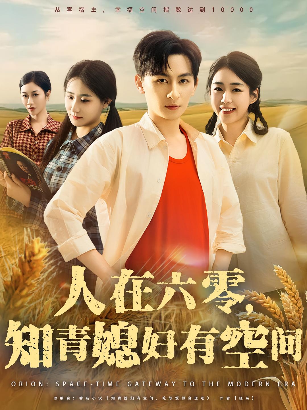 短剧 《人在六零知青媳妇有空间》 高清全集完整版在线免费观看 1080P，人在六零知青媳妇有空间完整版18P  第1张