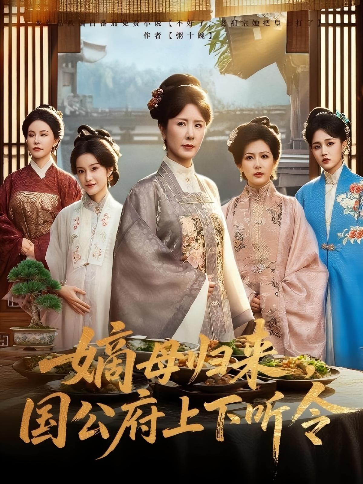 短剧 《嫡母归来国公府上下听令》 高清完整全集无删减版免费在线观看，家族权力与责任