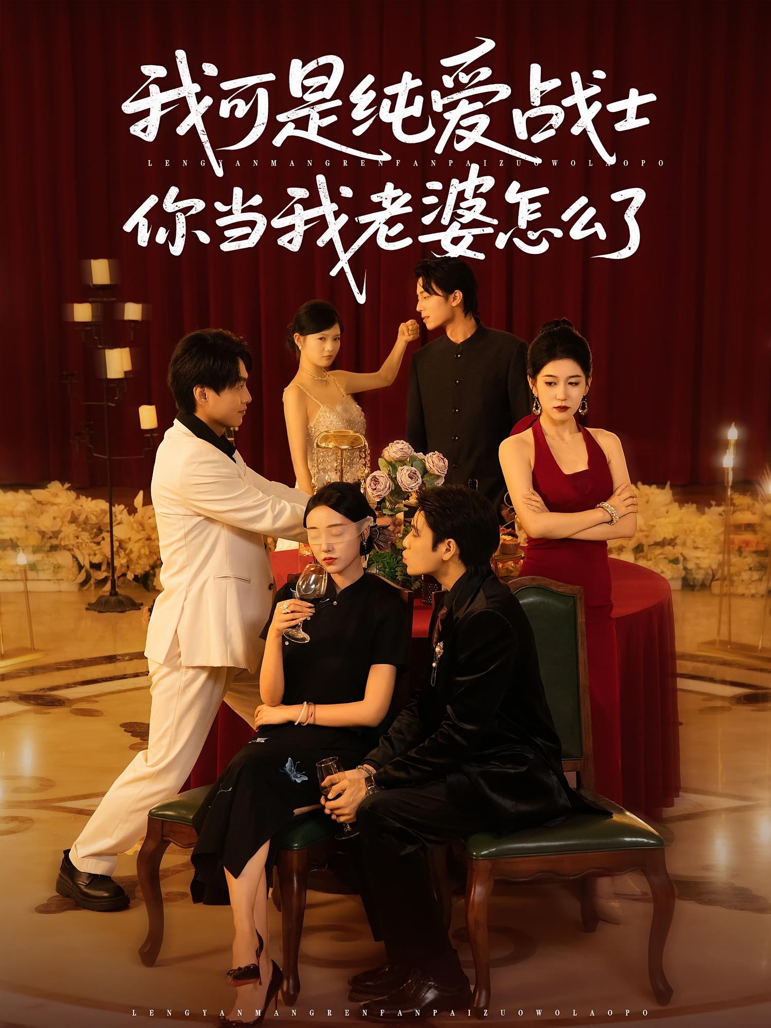 短剧 《我可是纯爱战士你当我老婆怎么了》 超高清完整全集无删减版在线免费观看，纯爱战士被老婆牵连情感故事  第1张