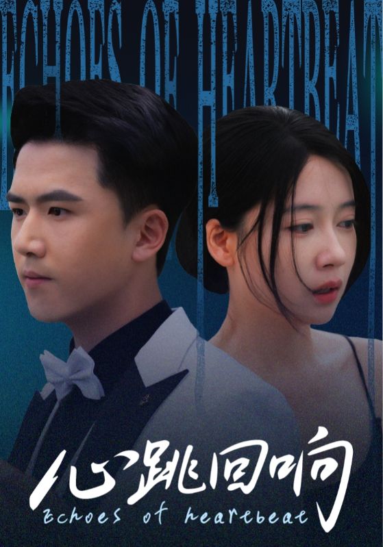 短剧 《心跳回响》 超高清完整全集在线免费播放无删减版，心跳回响超高清完整版完整观看