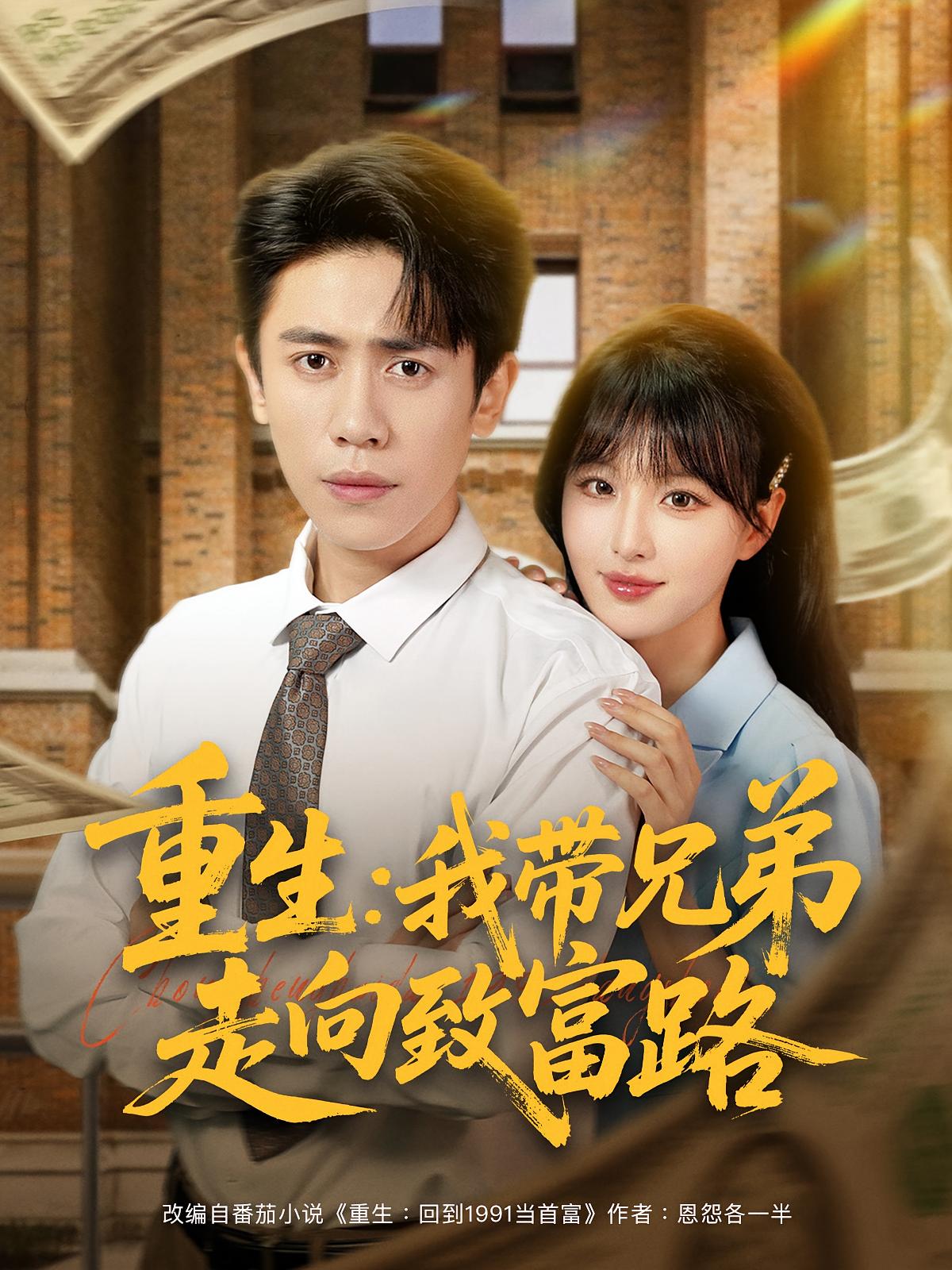 短剧 《重生我带兄弟走向致富路》 高清完整全集无删减版在线免费播放，重生兄弟走向致富路