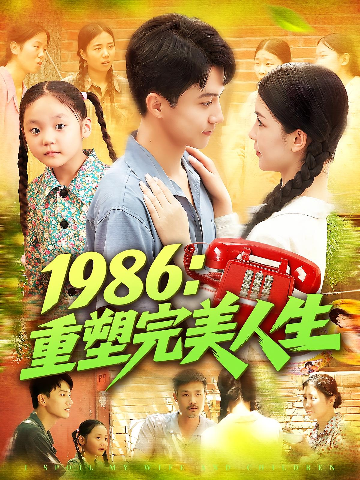 短剧 《1986重塑完美人生》 高清全集完整版免费在线观看无广告，重构完美人生，1986的启示录