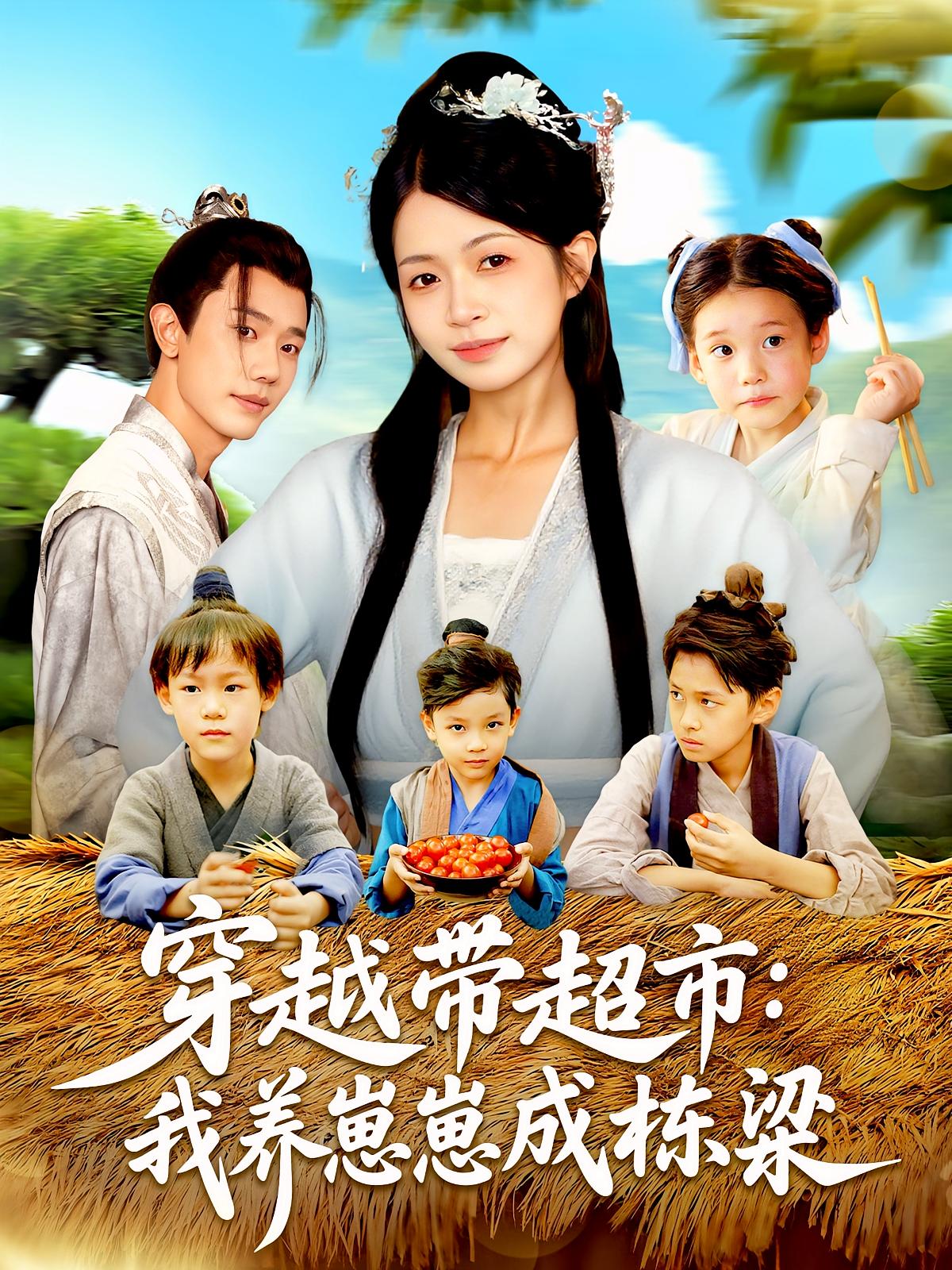 短剧 《穿越带超市我养崽崽成栋梁》 超高清完整全集在线免费观看，横越带超市，养崽成栋梁