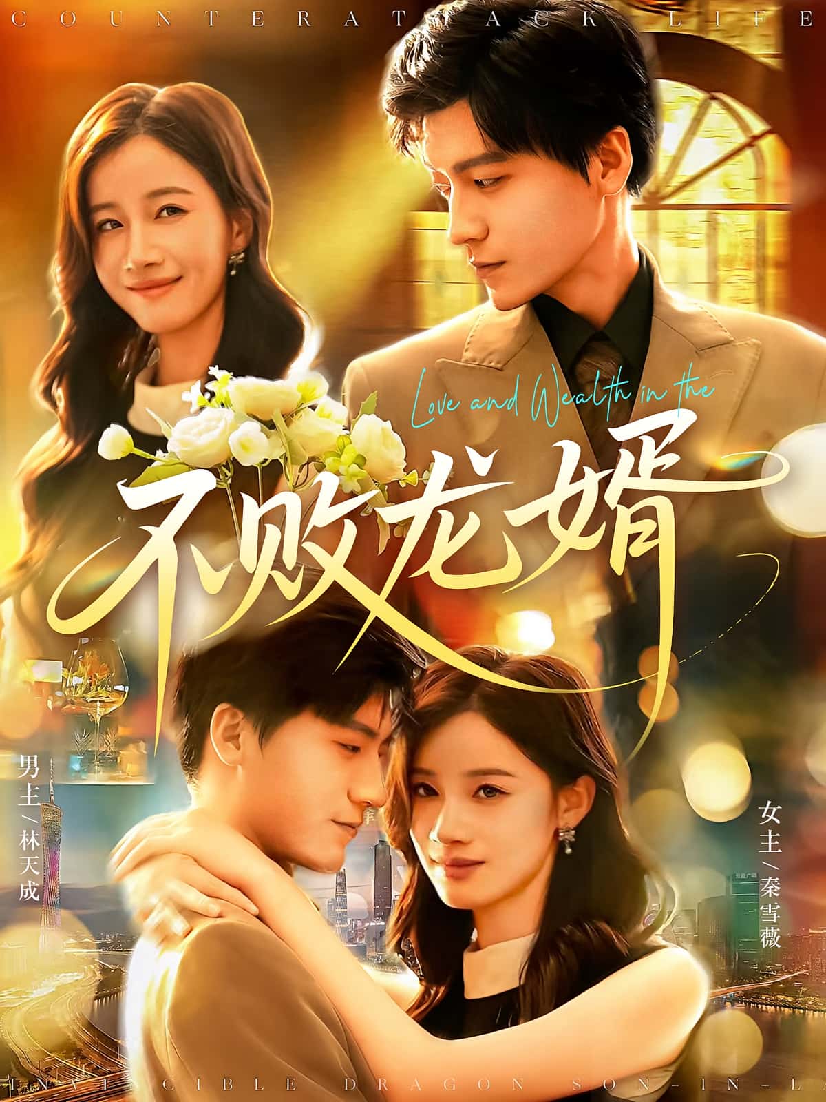 短剧 《不败龙婿》 超高清无删减全集完整版免费在线看，不败龙婿完整版超高清无删减全集