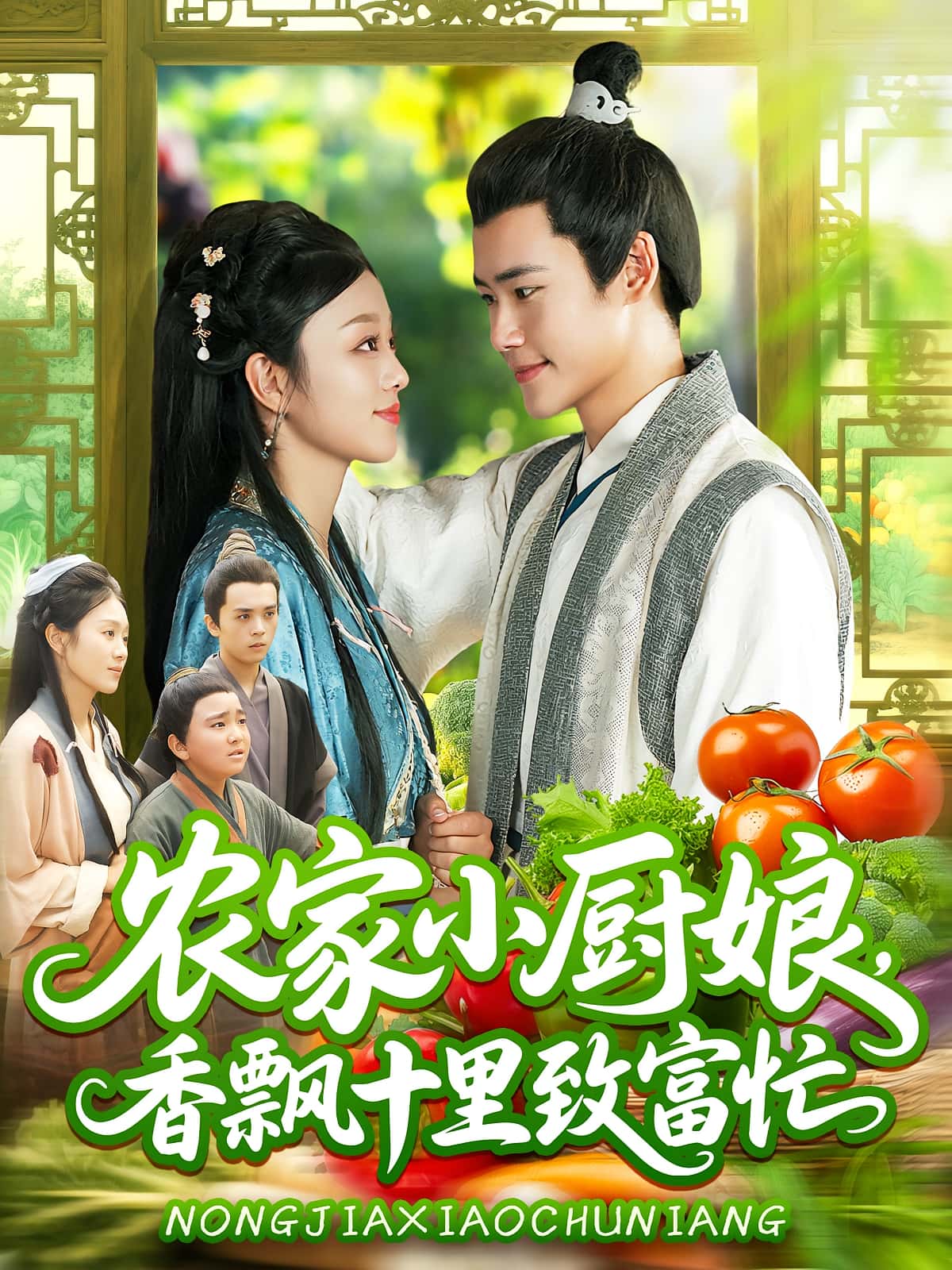 短剧 《农家小厨娘香飘十里致富忙》 免费观看 HD 高清全集无删减版，农家小厨娘，香飘生活，致富福气生