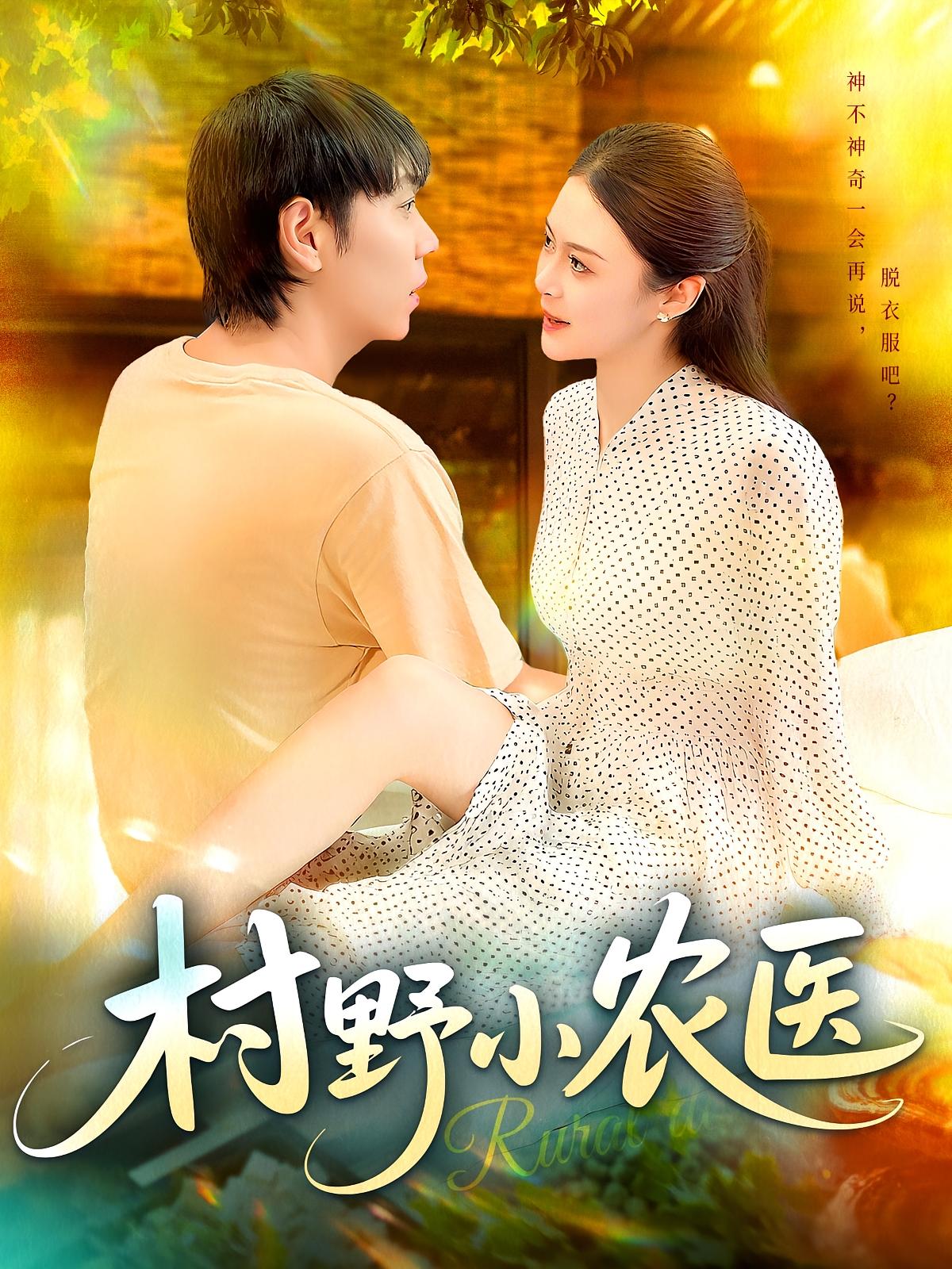短剧 《村野小农医》 免费观看 1080P 高清全集完整版，村野小农医全集免费高清18P完整版