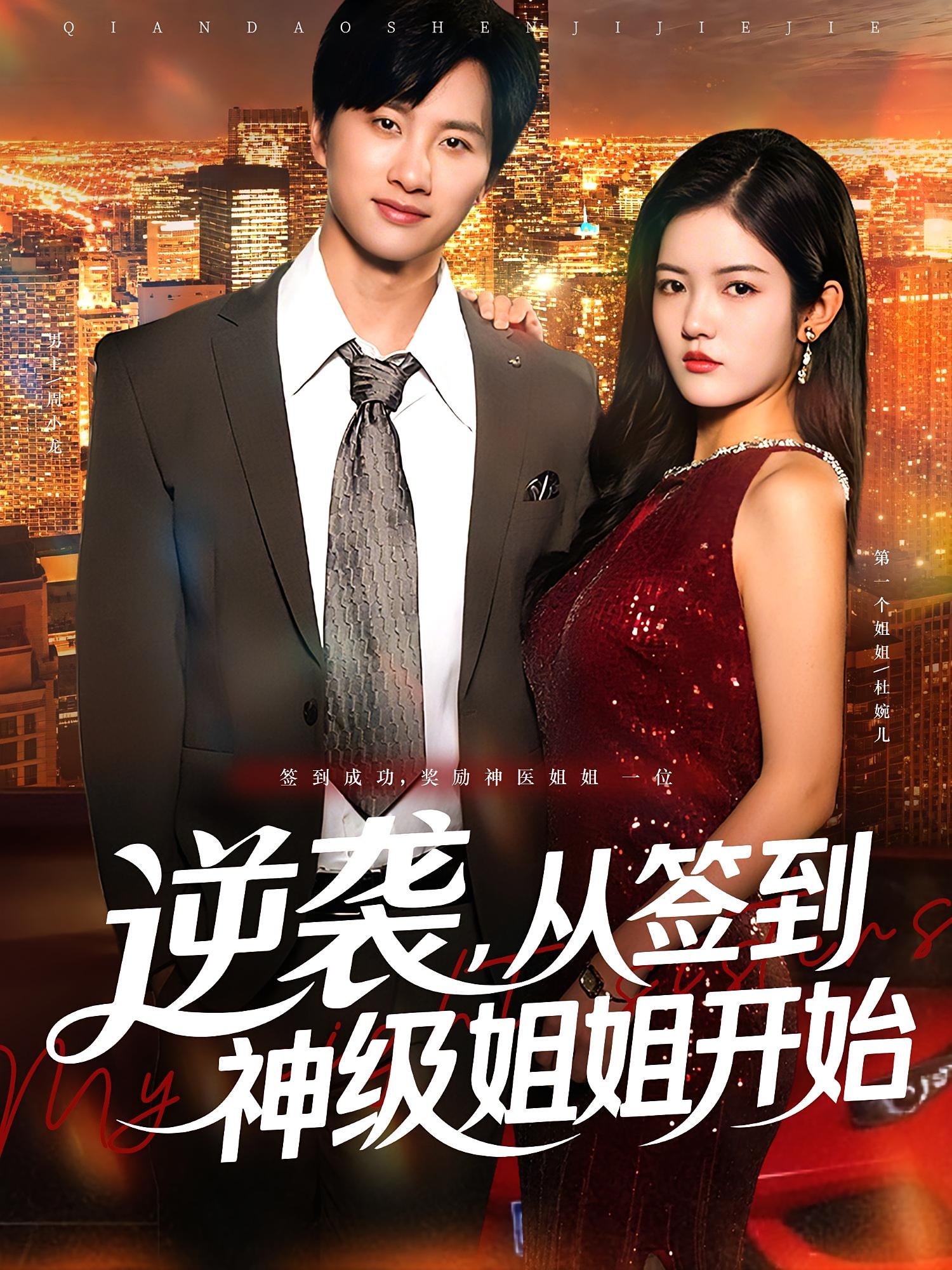 短剧 《逆袭从签到神级姐姐开始》 免费观看超高清全集完整版在线看，从签到到逆袭，从普通用户到超级神级姐姐的成长故事