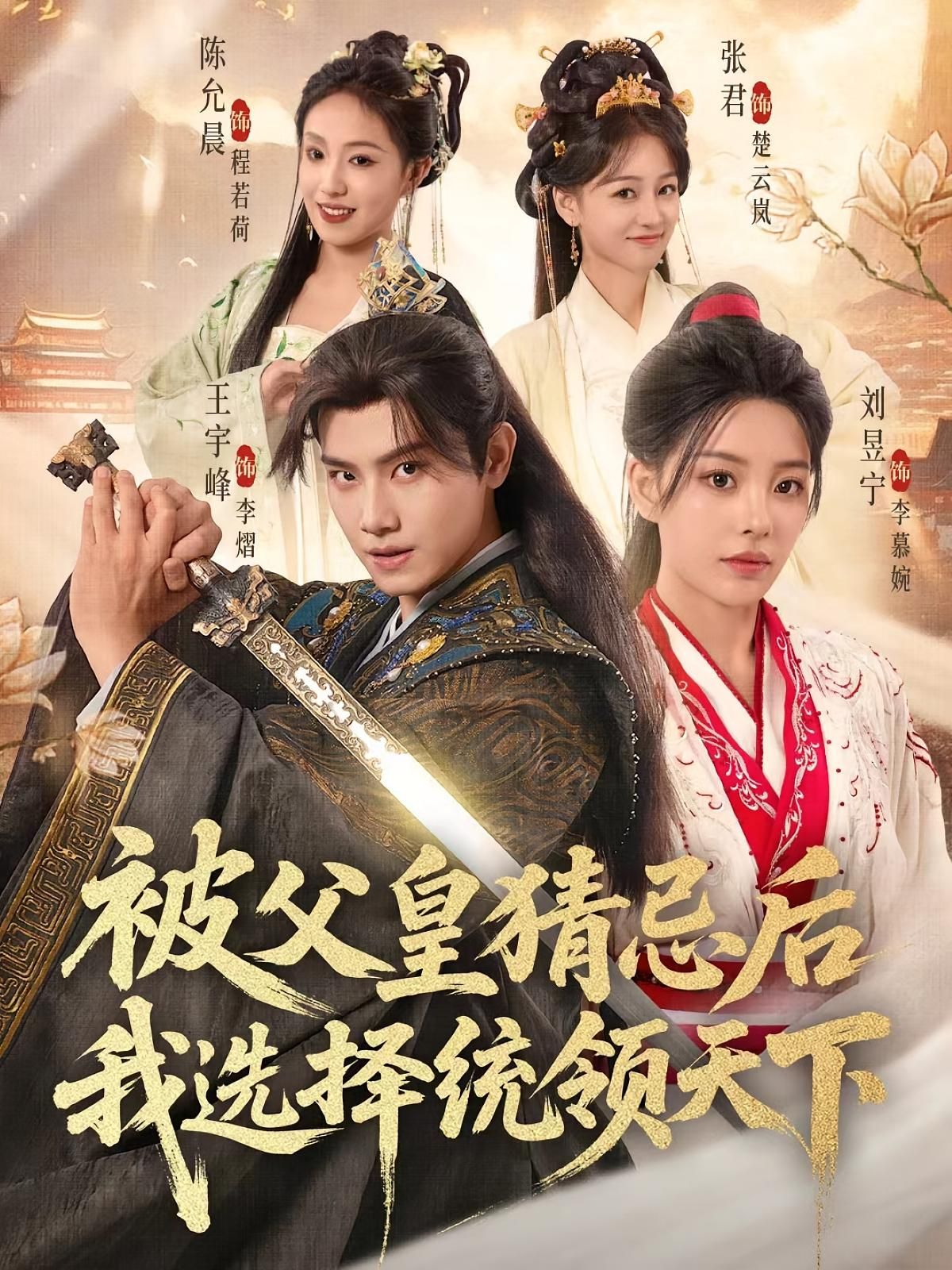 短剧 《被父皇猜忌后我选择统领天下》 超高清全集在线免费观看完整版，父皇猜忌我，我选择天下